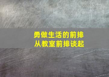 勇做生活的前排 从教室前排谈起